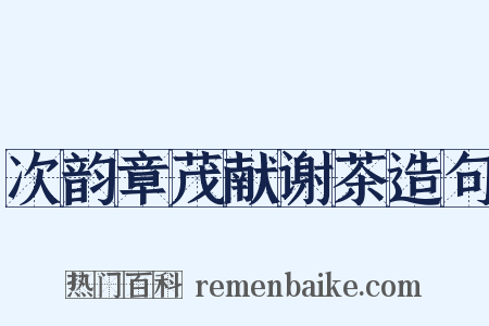 次韵章茂献谢茶造句是什么意思的图片